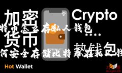 比特币怎么存私人钱包如