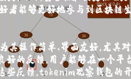 
tokenim观察钱包：区块链资产管理的最佳工具

关键词
区块链, 钱包管理, 加密资产

一、tokenim观察钱包的概述
随着区块链技术的快速发展，数字资产的管理与安全问题逐渐受到关注。在这样的背景下，tokenim观察钱包作为一种新型的钱包管理工具应运而生。tokenim观察钱包不仅提供了安全可靠的数字资产存储解决方案，还通过其强大的功能特性，帮助用户更好地管理自己的加密资产，使其在复杂的区块链生态中游刃有余。

二、tokenim观察钱包的主要功能
tokenim观察钱包具备多种功能，包括但不限于资产管理、实时监控、交易记录查看、资产转移等。通过这些功能，用户可以轻松地掌控自己在区块链上的资产，使得加密货币的管理变得更加高效和便捷。

三、使用tokenim观察钱包的优势
使用tokenim观察钱包的优势在于安全性和便捷性。它采用了行业领先的加密技术，确保用户的资产不易受到攻击。同时，tokenim观察钱包的用户界面友好，操作简单，即使是区块链新手也能迅速上手，进行各种资产管理操作。

四、tokenim观察钱包与其他钱包的对比
在市场上，存在许多区块链钱包，每一种钱包都有其独特的功能和特点。与其他钱包相比，tokenim观察钱包更注重用户体验和安全性。它不仅支持多种数字货币，还具备实时监控和交易提醒等功能，使得用户可以更好地把握市场动态。

五、tokenim观察钱包的安全性分析
安全性是数字资产管理中最为关键的因素之一。tokenim观察钱包通过多重加密机制、私钥离线存储等方式，能够有效防止黑客攻击和资产盗窃。用户在使用过程中，只需确保自己的密码和助记词安全即可大大降低资产被盗的风险。

六、tokenim观察钱包的用户体验评价
用户体验是衡量一个钱包工具好坏的重要指标。tokenim观察钱包在这方面表现颇佳。用户普遍反映钱包的响应速度快，操作流畅，界面设计的一目了然。此外，tokenim观察钱包还提供了详尽的帮助与指导，帮助用户克服在使用过程中遇到的问题。

七、tokenim观察钱包的未来发展方向
随着区块链技术的不断演进，tokenim观察钱包也在不断更新迭代。未来，tokenim观察钱包计划引入更多智能合约功能、积分奖励机制以及更多个性化定制选项等，以便更好地满足用户的需求。

问题与解析

问题一：tokenim观察钱包如何保障用户资产的安全？
资产安全始终是用户选择区块链钱包时最为关注的因素之一。对于tokenim观察钱包来说，它采取了以下几种方式来保障用户的资产安全：
首先，tokenim观察钱包采用强大的加密技术，将用户的私钥和敏感数据进行高强度的加密存储。即使黑客获得到了钱包的数据，无法解密这些信息，用户的资产也不会受到威胁。其次，tokenim观察钱包提供了多重身份验证机制，用户在登录和进行交易时需要通过多重验证，比如短信验证码、email验证等，这样在一定程度上增强了账户的安全性。
此外，tokenim观察钱包还将私钥存储在用户本地的设备上，而不是上传至服务器，避免了集中存储带来的安全隐患。即使服务器遭到攻击，用户的资产依然安全。此外，tokenim观察钱包也鼓励用户实施定期备份，备份数据能帮助用户在遗失设备的情况下，重新找回资产。
最后，tokenim观察钱包不断升级系统，封堵安全漏洞。公司会定期检查系统的安全性，及时更新补丁，以确保用户的资产处于一个安全的环境中。

问题二：tokenim观察钱包支持哪些种类的加密资产？
tokenim观察钱包支持多种主流的加密资产，包括，但不限于比特币（BTC）、以太坊（ETH）、瑞波币（XRP）、莱特币（LTC）等。其目的在于满足不同用户的需求，帮助用户轻松管理多种数字资产。
对于新手用户来说，选择一款支持多种资产的钱包可以进一步降低交易的复杂度和风险。tokenim观察钱包针对不同种类的资产设置了专门的管理界面，用户可以更清晰地了解各个资产的行情、变化以及交易记录。这种分类管理不仅提升了用户体验，同时减少了管理多种资产的繁琐。
另外，tokenim观察钱包还会积极跟进市场动态，及时将新的热门加密资产添加至不同版本中，以确保用户在钱能够随时参与到最前沿的数字资产投资中。

问题三：tokenim观察钱包适用于哪些用户？
tokenim观察钱包的目标用户群体主要包括三类：加密资产投资者、交易者，以及区块链爱好者。
对于加密资产投资者来说，tokenim观察钱包不仅适合长线持有，同时也为短线交易提供了便利。其实时监控功能可以帮助用户准确把握市场动态，及时做出决策。
而对于日常频繁交易的用户，tokenim观察钱包也具备高效的交易支持，简单明了的用户界面使得用户能够更快速地完成交易，避免了由于操作繁琐而导致的收益损失。此外，安全性和便捷性也是吸引交易者的重要原因。
最后，对于区块链爱好者，tokenim观察钱包提供了丰富的资源和社区支持，帮助他们深入了解区块链技术，及时获取行业最新动态。而加密资产的管理功能，使得爱好者能够更好地参与到区块链生态中。

问题四：tokenim观察钱包的用户评价如何？
用户评价是观察一款钱包是否优秀的重要指标。根据各大社交平台和评论网站，tokenim观察钱包的用户反馈普遍优秀。大多数用户在使用tokenim观察钱包后，认为其操作简单、界面友好，尤其对于新手用户来说更是如此。
用户对于tokenim观察钱包的安全性表示肯定。许多用户提到，使用该钱包以来，较少遇到资产安全问题。同时，tokenim观察钱包支持多种主流加密货币，也得到了良好的反馈，用户能够在一个平台上管理多种资产，减少了换钱包的麻烦，而这种高效的管理机制得到了用户的广泛赞誉。
当然，部分用户也提出了一些建设性意见，主要集中在功能的扩展和界面方面。比如希望钱包能够支持更多的小众数字货币，或是希望界面设计更加人性化等。对于这些反馈，tokenim观察钱包的开发团队表示会认真考虑，并在未来的版本更新中进行。总体而言，tokenim观察钱包在用户体验和功能实用性方面，相较于市场上大多数同类产品，表现都非常优越。
