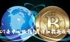 如何下载USDT去中心化钱包