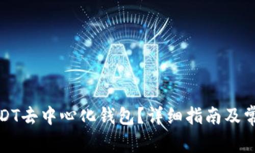 如何下载USDT去中心化钱包？详细指南及常见问题解答