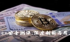 imToken安全测评：深度剖析
