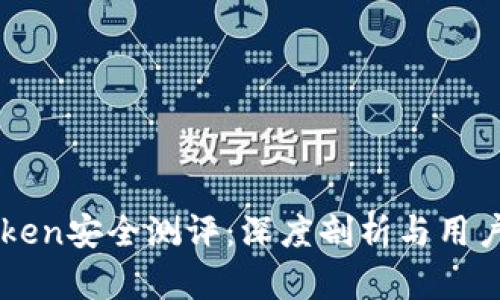 imToken安全测评：深度剖析与用户指南