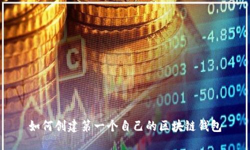 如何创建第一个自己的区块链钱包