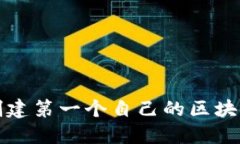 如何创建第一个自己的区