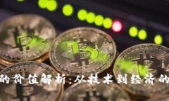 Tokenim的价值解析：从技术