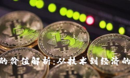 Tokenim的价值解析：从技术到经济的深度剖析