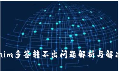 Tokenim多签转不出问题解析与解决方案
