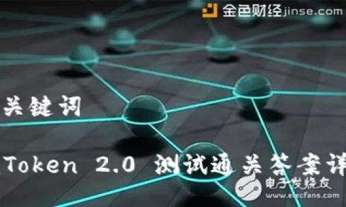 及关键词

imToken 2.0 测试通关答案详解