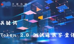 及关键词imToken 2.0 测试通