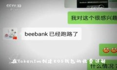 在TokenIm创建EOS钱包的收费