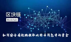 如何安全有效地提取比特