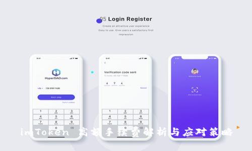 imToken 高额手续费解析与应对策略