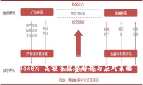 imToken 高额手续费解析与应对策略