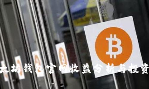 : 以太坊钱包官网收益分析与投资攻略
