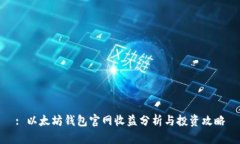 : 以太坊钱包官网收益分析