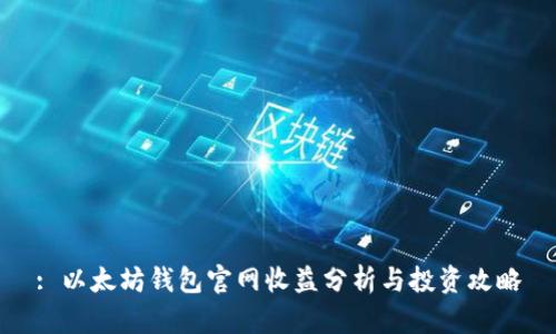 : 以太坊钱包官网收益分析与投资攻略