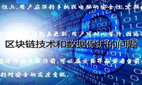 : 如何在HT钱包中充值和提取USDT

HT钱包, USDT, 加密货币/guanjianci

HT钱包（Huobi Token Wallet）是由火币推出的一款数字资产钱包，支持多种主流的加密货币和硬币，包括USDT（Tether）。随着比特币和以太坊等加密资产的流行，USDT作为一种稳定币，越来越受到投资者和交易者的青睐。在这篇文章中，我们将详细探讨如何在HT钱包中充值和提取USDT，使用HT钱包的注意事项，以及相关的常见问题解答。

一、介绍HT钱包及其支持的USDT功能

HT钱包是火币交易所推出的一款多功能数字资产管理工具。它不仅仅是一个存储钱包，更是一个集成各种功能的平台，用户可以在这里安全地存储、交易和管理他们的加密资产。HT钱包支持多种主流的加密货币，包括比特币（BTC）、以太坊（ETH）、莱特币（LTC）以及稳定币USDT等。

USDT是由Tether公司发行的一种稳定币，其价值与美元挂钩，1 USDT通常等于1美元。这种机制使得USDT可以在加密货币市场中稳定地使用，成为交易的常用媒介。在HT钱包中充值和提取USDT的过程相对简单，下面我们将具体介绍这一过程。

二、如何在HT钱包中充值USDT

充值USDT到HT钱包的步骤主要包括以下几个：创建钱包、获取充值地址、转账USDT。以下详细分解每个步骤。

h41. 创建钱包/h4
首次使用HT钱包，用户需要下载HT钱包的应用程序并进行注册。下载完成后，用户需根据提示设置密码，生成钱包地址。建议用户合理设置密码，并进行备份，以免丢失。

h42. 获取充值地址/h4
登录到HT钱包后，选择“充值”选项，然后选择USDT。系统会自动生成一个专属的USDT充值地址。用户需要将此地址保存好，因为在转账时，需要使用这个地址。

h43. 转账USDT/h4
在其他交易所或钱包中找到USDT，选择转账功能，并输入刚才获取的HT钱包USDT充值地址，以及需要转账的金额。请核对地址后发起转账。转账完成后，用户可以在HT钱包中查看余额，确认是否到账。

三、如何在HT钱包中提取USDT

提取USDT的流程与充值非常相似，但涉及到提取地址及提取数量的选择。具体步骤如下：

h41. 登录HT钱包/h4
用户需要输入密码，登录HT钱包，进入主界面。

h42. 选择提取/h4
在钱包界面中，选择“提取”选项，进入提取USDT的页面。用户需要输入提现的USDT数量，并添加提取地址。这里的提取地址可以是其他钱包地址或者交易所地址。

h43. 核对信息并确认提取/h4
核对提取地址和金额后，确认信息无误，然后提交提取请求。提取的USDT通常需要经过区块链的验证过程，因此到账时间可能会有所延迟，用户需耐心等待。

四、使用HT钱包的注意事项

尽管HT钱包提供了方便的功能，但用户在使用过程中仍需保持警惕，避免潜在的风险。以下是一些使用HT钱包的注意事项：

h41. 保护私钥和密码/h4
钱包的私钥和密码是用户访问自己资产的唯一凭证，一旦泄露，可能导致资产损失。因此，用户应该选择一个复杂且唯一的密码，并定期更换。同时，私钥也要进行安全存储，切勿泄露给他人。

h42. 确认地址的正确性/h4
在进行充值或提取时，务必确认钱包地址的正确性。地址错误可能导致资产无法找回。此外，在复制地址时，可以进行多次核对，确保没有多余的空格或错误字符。

h43. 注意网络安全/h4
使用HT钱包时，建议在安全的网络环境下进行操作，避免使用公共Wi-Fi。同时，定期更新钱包应用程序，确保使用最新的安全版本。

五、常见问题解答

在使用HT钱包的过程中，用户可能会遇到一些常见问题，下面我们将针对这些问题逐一进行解答。

h4问题一：HT钱包支持哪些币种？/h4

HT钱包的功能非常强大，支持数百种不同的加密货币和硬币。常见的包括比特币（BTC）、以太坊（ETH）、BNB、USDT等。用户可以在HT钱包中方便地进行资产管理与交易，但需要注意的是，具体支持哪些币种可能会因市场变化而有所不同，建议用户定期查看官方更新。

h4问题二：如何保证HT钱包的安全性？/h4

在使用HT钱包时，用户的资金安全是最重要的。为了提高钱包安全性，用户应采取一系列安全措施。首先，确保使用强密码，并定期更换。在设备的安全性上，用户应保持手机或电脑的安全性，定期更新系统和应用。其次，可以启用两步验证功能，通过短信或邮箱获取安全验证码，以增加安全保护。

h4问题三：如何解决USDT充值未到账的问题？/h4

若用户在HT钱包中充值USDT后发现未到账，首先需要检查转账记录，确认该笔交易是否成功，以及提供的充值地址是否正确。如果交易状态显示为“已完成”但钱包未更新，用户可耐心等待，因为有时区块链的拥堵会导致充值延迟。如果延迟时间过长，可以通过HT钱包的客服系统询问，上传相关的交易记录以便于客服确认。

h4问题四：HT钱包的手续费情况？/h4

使用HT钱包进行USDT充值和提取时，都会涉及一定的手续费。具体的手续费通常会因交易频率、网络拥堵程度和转换的币种而有所不同。因此，用户在进行相关操作前，可以在交易界面查看当前的费用说明。此外，建议用户在大额交易时，提前计算手续费，以避免意外导致的损失。

未来的数字资产市场依旧充满潜力，HT钱包作为一款功能强大的数字资产管理工具，将在此过程中发挥重要作用。用户在享受便利的同时，也需要保持对安全的高度重视。
