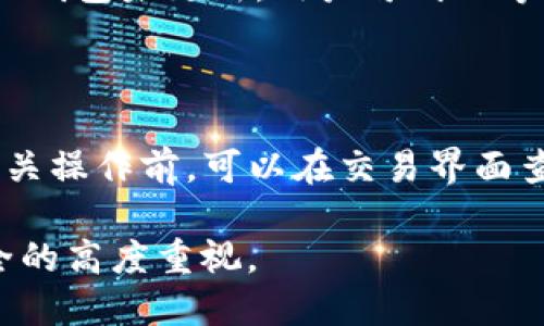 : 如何在HT钱包中充值和提取USDT

HT钱包, USDT, 加密货币/guanjianci

HT钱包（Huobi Token Wallet）是由火币推出的一款数字资产钱包，支持多种主流的加密货币和硬币，包括USDT（Tether）。随着比特币和以太坊等加密资产的流行，USDT作为一种稳定币，越来越受到投资者和交易者的青睐。在这篇文章中，我们将详细探讨如何在HT钱包中充值和提取USDT，使用HT钱包的注意事项，以及相关的常见问题解答。

一、介绍HT钱包及其支持的USDT功能

HT钱包是火币交易所推出的一款多功能数字资产管理工具。它不仅仅是一个存储钱包，更是一个集成各种功能的平台，用户可以在这里安全地存储、交易和管理他们的加密资产。HT钱包支持多种主流的加密货币，包括比特币（BTC）、以太坊（ETH）、莱特币（LTC）以及稳定币USDT等。

USDT是由Tether公司发行的一种稳定币，其价值与美元挂钩，1 USDT通常等于1美元。这种机制使得USDT可以在加密货币市场中稳定地使用，成为交易的常用媒介。在HT钱包中充值和提取USDT的过程相对简单，下面我们将具体介绍这一过程。

二、如何在HT钱包中充值USDT

充值USDT到HT钱包的步骤主要包括以下几个：创建钱包、获取充值地址、转账USDT。以下详细分解每个步骤。

h41. 创建钱包/h4
首次使用HT钱包，用户需要下载HT钱包的应用程序并进行注册。下载完成后，用户需根据提示设置密码，生成钱包地址。建议用户合理设置密码，并进行备份，以免丢失。

h42. 获取充值地址/h4
登录到HT钱包后，选择“充值”选项，然后选择USDT。系统会自动生成一个专属的USDT充值地址。用户需要将此地址保存好，因为在转账时，需要使用这个地址。

h43. 转账USDT/h4
在其他交易所或钱包中找到USDT，选择转账功能，并输入刚才获取的HT钱包USDT充值地址，以及需要转账的金额。请核对地址后发起转账。转账完成后，用户可以在HT钱包中查看余额，确认是否到账。

三、如何在HT钱包中提取USDT

提取USDT的流程与充值非常相似，但涉及到提取地址及提取数量的选择。具体步骤如下：

h41. 登录HT钱包/h4
用户需要输入密码，登录HT钱包，进入主界面。

h42. 选择提取/h4
在钱包界面中，选择“提取”选项，进入提取USDT的页面。用户需要输入提现的USDT数量，并添加提取地址。这里的提取地址可以是其他钱包地址或者交易所地址。

h43. 核对信息并确认提取/h4
核对提取地址和金额后，确认信息无误，然后提交提取请求。提取的USDT通常需要经过区块链的验证过程，因此到账时间可能会有所延迟，用户需耐心等待。

四、使用HT钱包的注意事项

尽管HT钱包提供了方便的功能，但用户在使用过程中仍需保持警惕，避免潜在的风险。以下是一些使用HT钱包的注意事项：

h41. 保护私钥和密码/h4
钱包的私钥和密码是用户访问自己资产的唯一凭证，一旦泄露，可能导致资产损失。因此，用户应该选择一个复杂且唯一的密码，并定期更换。同时，私钥也要进行安全存储，切勿泄露给他人。

h42. 确认地址的正确性/h4
在进行充值或提取时，务必确认钱包地址的正确性。地址错误可能导致资产无法找回。此外，在复制地址时，可以进行多次核对，确保没有多余的空格或错误字符。

h43. 注意网络安全/h4
使用HT钱包时，建议在安全的网络环境下进行操作，避免使用公共Wi-Fi。同时，定期更新钱包应用程序，确保使用最新的安全版本。

五、常见问题解答

在使用HT钱包的过程中，用户可能会遇到一些常见问题，下面我们将针对这些问题逐一进行解答。

h4问题一：HT钱包支持哪些币种？/h4

HT钱包的功能非常强大，支持数百种不同的加密货币和硬币。常见的包括比特币（BTC）、以太坊（ETH）、BNB、USDT等。用户可以在HT钱包中方便地进行资产管理与交易，但需要注意的是，具体支持哪些币种可能会因市场变化而有所不同，建议用户定期查看官方更新。

h4问题二：如何保证HT钱包的安全性？/h4

在使用HT钱包时，用户的资金安全是最重要的。为了提高钱包安全性，用户应采取一系列安全措施。首先，确保使用强密码，并定期更换。在设备的安全性上，用户应保持手机或电脑的安全性，定期更新系统和应用。其次，可以启用两步验证功能，通过短信或邮箱获取安全验证码，以增加安全保护。

h4问题三：如何解决USDT充值未到账的问题？/h4

若用户在HT钱包中充值USDT后发现未到账，首先需要检查转账记录，确认该笔交易是否成功，以及提供的充值地址是否正确。如果交易状态显示为“已完成”但钱包未更新，用户可耐心等待，因为有时区块链的拥堵会导致充值延迟。如果延迟时间过长，可以通过HT钱包的客服系统询问，上传相关的交易记录以便于客服确认。

h4问题四：HT钱包的手续费情况？/h4

使用HT钱包进行USDT充值和提取时，都会涉及一定的手续费。具体的手续费通常会因交易频率、网络拥堵程度和转换的币种而有所不同。因此，用户在进行相关操作前，可以在交易界面查看当前的费用说明。此外，建议用户在大额交易时，提前计算手续费，以避免意外导致的损失。

未来的数字资产市场依旧充满潜力，HT钱包作为一款功能强大的数字资产管理工具，将在此过程中发挥重要作用。用户在享受便利的同时，也需要保持对安全的高度重视。