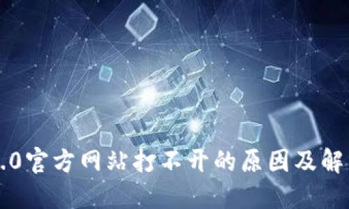: IM2.0官方网站打不开的原因及解决方案