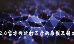 : IM2.0官方网站打不开的原
