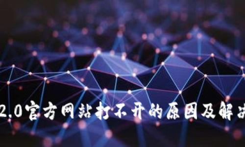 : IM2.0官方网站打不开的原因及解决方案