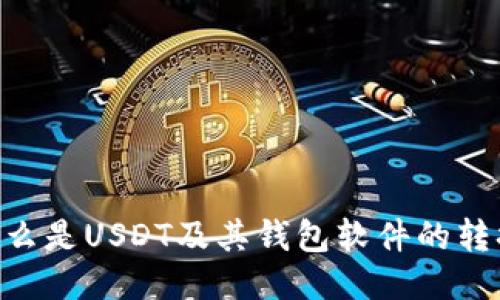 USDT钱包：什么是USDT及其钱包软件的转换与使用指南