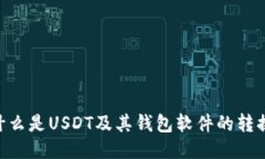 USDT钱包：什么是USDT及其钱