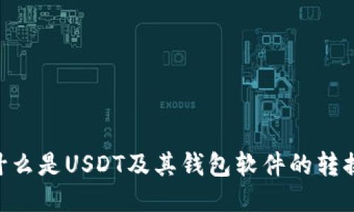 USDT钱包：什么是USDT及其钱包软件的转换与使用指南