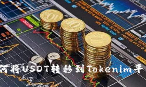 如何将USDT转移到Tokenim平台？