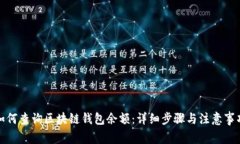如何查询区块链钱包余额