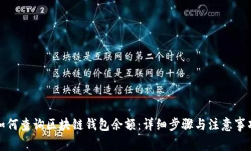 如何查询区块链钱包余额：详细步骤与注意事项