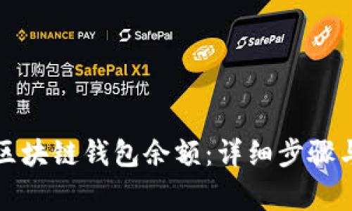 如何查询区块链钱包余额：详细步骤与注意事项