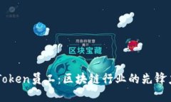 imToken员工：区块链行业的