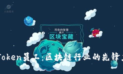 imToken员工：区块链行业的先锋力量