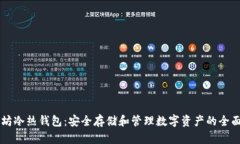 以太坊冷热钱包：安全存