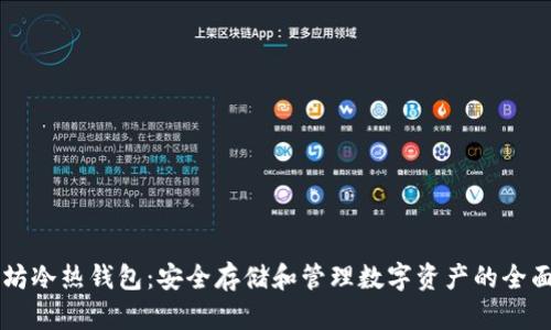 以太坊冷热钱包：安全存储和管理数字资产的全面指南