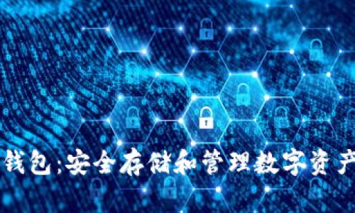 以太坊冷热钱包：安全存储和管理数字资产的全面指南