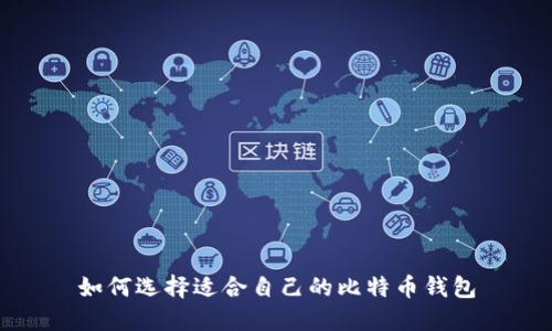 如何选择适合自己的比特币钱包