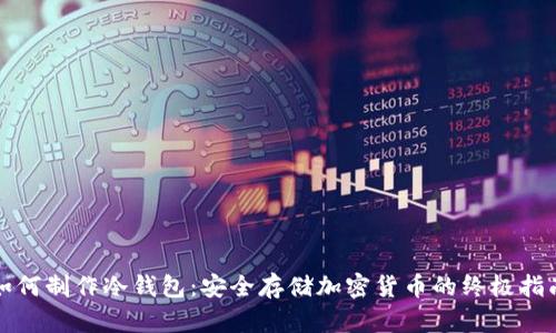 如何制作冷钱包：安全存储加密货币的终极指南