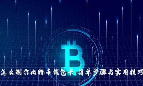 怎么制作比特币钱包卡：简单步骤与实用技巧