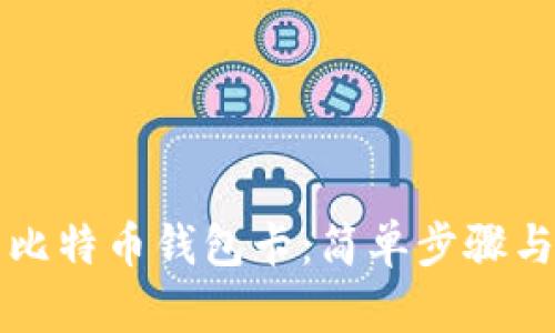 怎么制作比特币钱包卡：简单步骤与实用技巧
