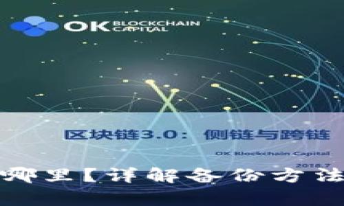 imToken备份到哪里？详解备份方法与数据存储位置