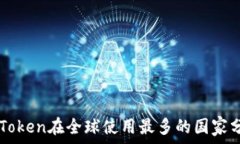   imToken在全球使用最多的