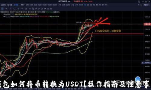 
钱包如何将币转换为USDT？操作指南及注意事项
