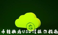 钱包如何将币转换为USDT？