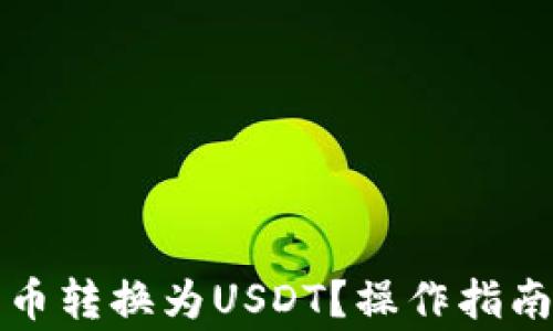 
钱包如何将币转换为USDT？操作指南及注意事项