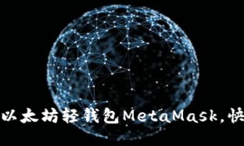 : 如何安装以太坊轻钱包MetaMask，快速入门指南