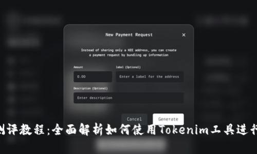 Tokenim测评教程：全面解析如何使用Tokenim工具进行有效测评