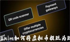 Tokenim如何将虚拟币提现为