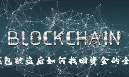 USDT钱包被盗后如何找回资金的全面指南